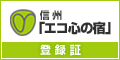 信州「エコ心の宿」登録証