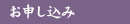 お申し込み