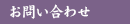 お問合わせ