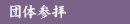 団体参拝