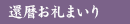 還暦まいり