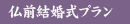 仏前結婚式