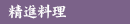 精進料理
