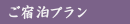 ご宿泊