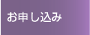お申し込み