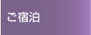 ご宿泊