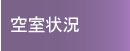 空室状況