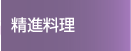 精進料理