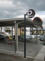 淵之坊駐車場目印