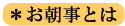 お朝事とは