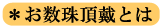 お数珠頂戴とは