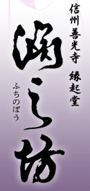 信州 善光寺 淵之坊