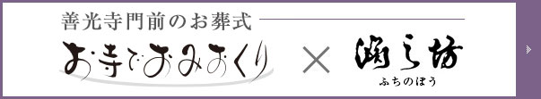 長野県で寺院葬 お寺でおみおくり